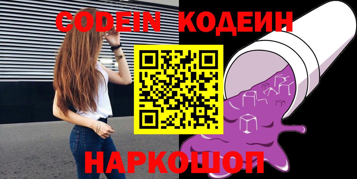 Codein напиток Lean (лин) Зеленогорск